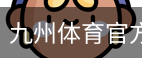 九州体育官方网站